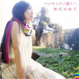 ハンモック/遠くへ [CD] 相沢巧弥子 多胡邦夫 村田昭; 米田浩徳