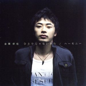 ひとりじゃないから [CD] 金築卓也 萩原慎太郎 中野雄太; 林真史