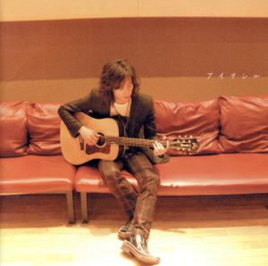 アイヲシル [CD] 広沢タダシ; 広沢タダシ