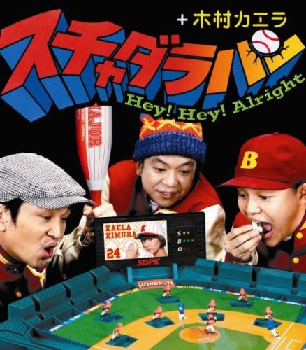 Hey! Hey! Alright [CD] スチャダラパー+木村カエラ