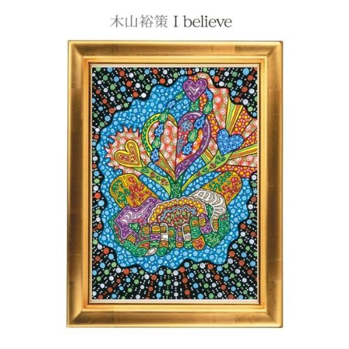 I believe / 永遠 [CD] 木山裕策