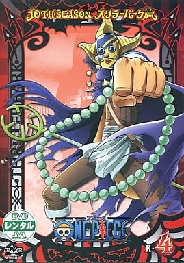 ワンピース 10THシーズン スリラーバーク篇 R-4 [レンタル落ち] [DVD]