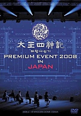 太王四神記 PREMIUM EVENT 2008 IN JAPAN-SPECIAL LIMITED EDITION- [DVD] [DVD]
