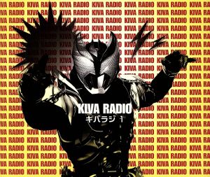 仮面ライダーキバ Web RADIO「キバラジ」1 [CD] ラジオ・サントラ 杉田智和 キバットバットIII世 瀬戸康史 武田航平 加藤慶祐 熊井幸平 キバットバットIII世; キバットバットIII世