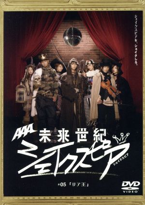未来世紀シェイクスピア #05 リア王 [DVD] [DVD]