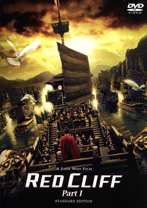 レッドクリフ Part I スタンダード・エディション [DVD] [DVD] [2009]
