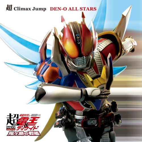 超Climax Jump [CD] DEN-O ALL STARS