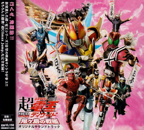 劇場版 超仮面ライダー電王&ディケイド 鬼ヶ島の戦艦 オリジナルサウンドトラック [CD] (キッズ)