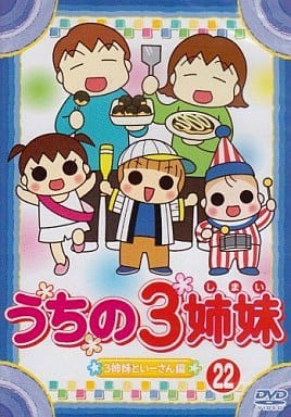 うちの3姉妹 22 [DVD] [DVD]