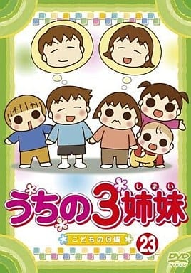 うちの3姉妹 23 [DVD] [DVD]