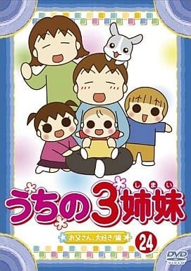 うちの3姉妹 24 [DVD] [DVD]