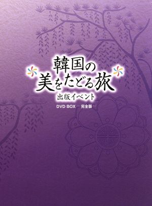 韓国の美をたどる旅 出版記念イベント DVD BOX-完全版- [DVD]