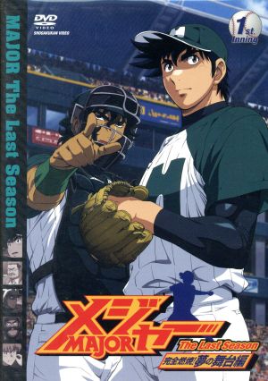 メジャー 完全燃焼!夢の舞台編 1st.Inning [DVD] [DVD]