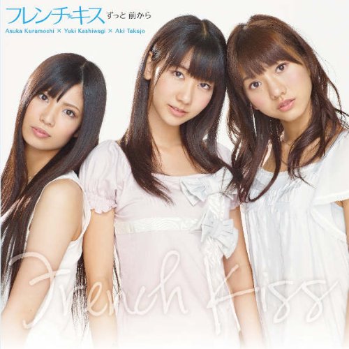 ずっと 前から(ジャケットA)(DVD付) [CD] フレンチ・キス
