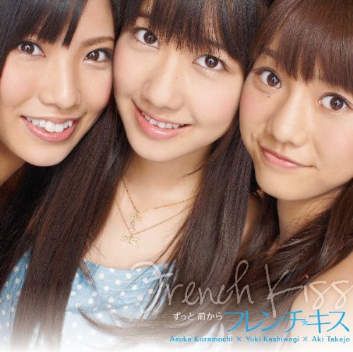 ずっと 前から(ジャケットB)(DVD付) [CD] フレンチ・キス