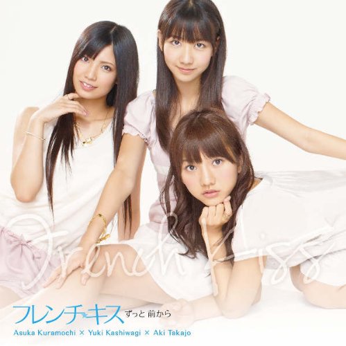 ずっと 前から(ジャケットC) [CD] フレンチ・キス