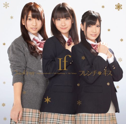 If (DVD付)(ジャケットB)[通常仕様、初回封入特典なし] [CD] フレンチ・キス