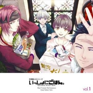 いっしょにごはん Ａｐａｒｔｍｅｎｔ Ｄｉｎｎｅｒ Ｓｈｏｗ Ｖｏｌ．１ [CD]