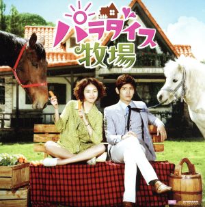 パラダイス牧場 オリジナル・サウンドトラック [CD] V.A