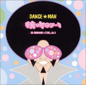 接吻のテーマ [CD] ダンス☆マン ダンス☆マン; カラオケ