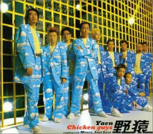 Chicken guys [CD] 野猿 秋元康 後藤次利; 野猿