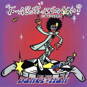 ドーム3コ分”ってどのくらい [CD] ダンス☆マン エミリオ・カスティロ マウロ・マラバッシ マーク・キャパンニ ステファン“ドック”クプカ デビッド・ロマーニ; ジェームズ・バーノン・テイラー