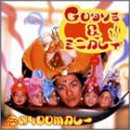 恋の400Mカレー [CD] GOタリモ&ミニカレー カレードリームチーム CMJK ジュリエッタ009; GOタリモ&ミニカレー