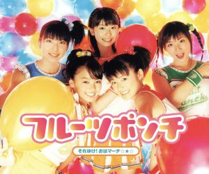 それゆけ!おはマーチ☆★☆(CCCD) [CD] フルーツポンチ