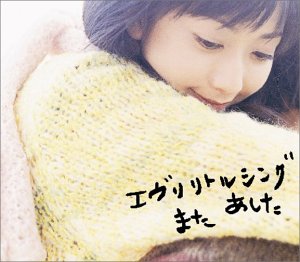 また あした (CCCD) [CD] Every Little Thing Every Little Thing 持田香織 中尾昌文; 伊藤一朗