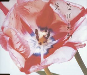 笑 (CCCD) [CD] 笹川美和; 林有三