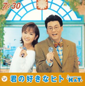 君の好きなヒト (CCCD) [CD] K&T K&T T.N.T. T.N.T. オオヤギヒロオ 高島彩 軽部真一 田形美喜子 オオヤギヒロオ 山田ひろし 上野浩司 K&T; T.N.T.
