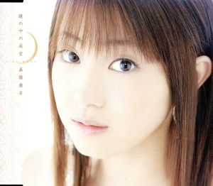 瞳の中の迷宮 (CCCD) [CD] 嘉陽愛子