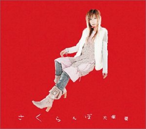 さくらんぼ (DVD付) (CCCD) [CD] 大塚愛 愛 Ikoman; 大塚愛
