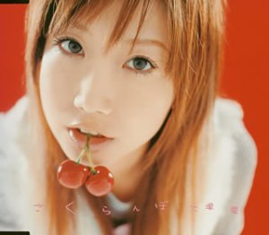 さくらんぼ (CCCD) [CD] 大塚愛