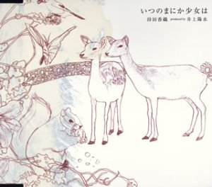 いつのまにか少女は (CCCD) [CD] 持田香織 produced by 井上陽水 持田香織 井上陽水; 星勝