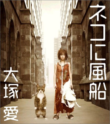 ネコに風船(DVD付) [CD] 大塚愛
