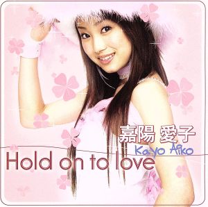 Hold on to love (DVD付) [CD] 嘉陽愛子 Kenn Kato Greenwich Fields ats-; 嘉陽愛子