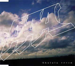 Shalala キボウの歌 [CD] AAA 石田衣良; Ryosuke Imai