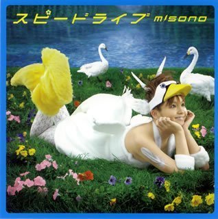 スピードライブ(DVD付) [CD] misono