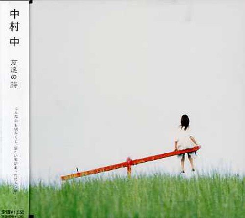 友達の詩 [CD] 中村 中 中村 中; 浦清英