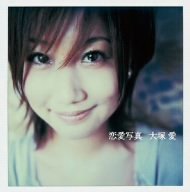 恋愛写真 [CD] 大塚愛