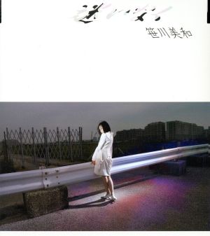 迷いなく [CD] 笹川美和 笹川美和; 林有三