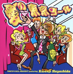 俄然プレゼンツ 愛の東京コール(DVD付) [CD] TOKYO CALL PROJECT featuring Kwenji Hayashida