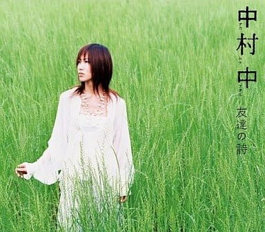 友達の詩(1万枚限定生産盤) [CD] 中村 中 中村 中 浦清英; 中村 中