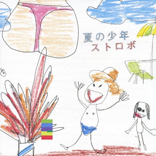 夏の少年 [CD] ストロボ 田澤孝介 tasuku 渡辺善太郎; 北野正人