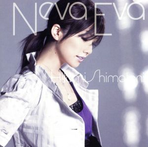 Neva Eva(DVD付) [CD] 島谷ひとみ