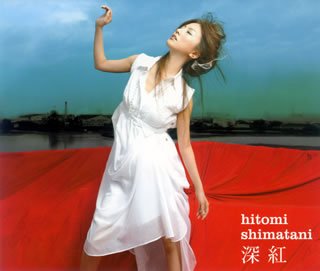 深紅/愛の詩(DVD付) [CD] 島谷ひとみ