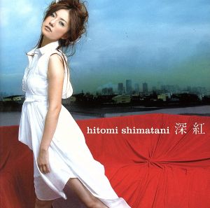 深紅/愛の詩 [CD] 島谷ひとみ