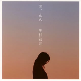 恋、花火(DVD付) [CD] 奥村初音