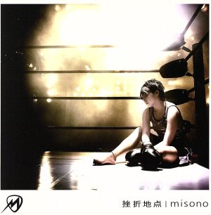 挫折地点(DVD付) [CD] misono